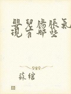 婴儿肠胀气的表现有哪些