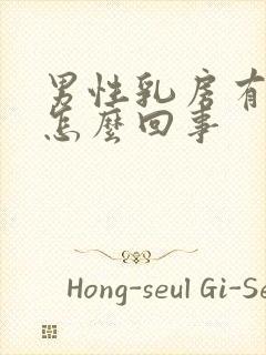 男性乳房有包块怎么回事