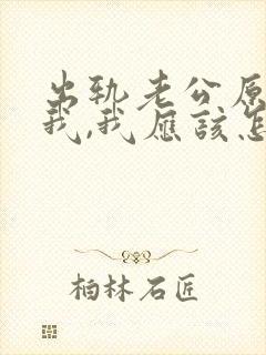 出轨老公原谅了我,我应该怎么做