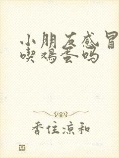 小朋友感冒可以吃鸡蛋吗