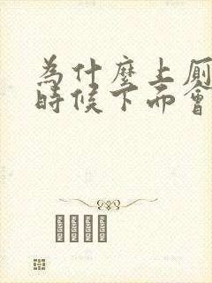 为什么上厕所的时候下面会出血