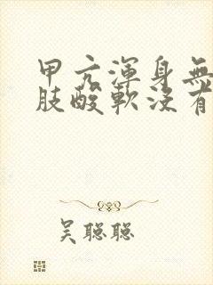 甲亢浑身无力四肢酸软没有精神感觉很累