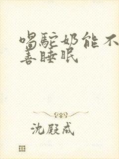 喝驼奶能不能改善睡眠