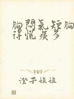 胸闷气短胸口堵得慌痰多封面