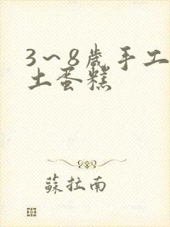 3～8岁手工粘土蛋糕