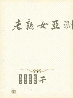 老熟女亚洲欧美