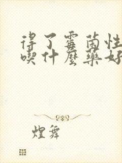 得了霉菌性阴炎吃什么药好得快