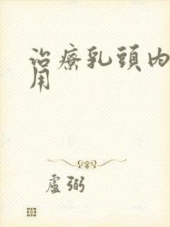 治疗乳头内陷费用