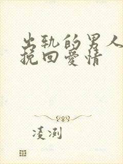 出轨的男人如何挽回爱情封面