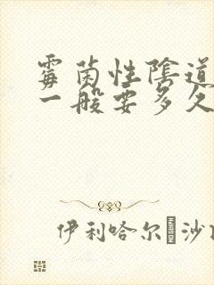 霉菌性阴道发炎一般要多久才能好