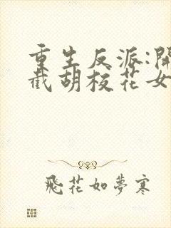 重生反派:开局截胡校花女主无删减全文