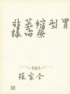 非萎缩型胃炎怎样治疗