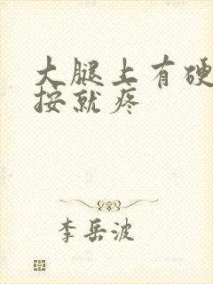 大腿上有硬块一按就疼