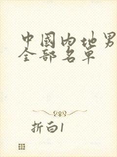 中国内地男演员全部名单