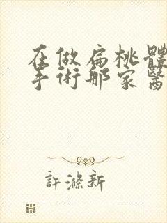 在做扁桃体肥大手术那家医院可靠