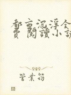 都市沉浮全文免费 阅读小说