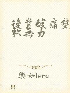 后背酸痛双腿酸软无力封面