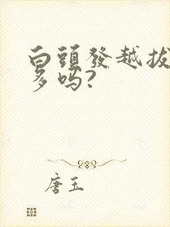 白头发越拔会越多吗?封面