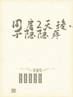 同房2天后小肚子隐隐疼