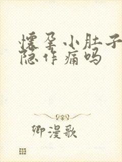 怀孕小肚子会隐隐作痛吗