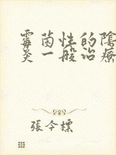 霉菌性的阴道发炎一般治疗时间