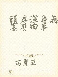 头疼浑身无力是怎么回事