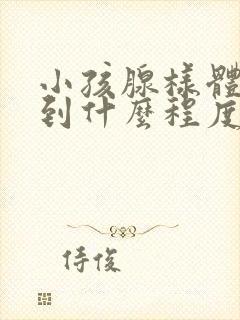 小孩腺样体肥大到什么程度需要手术