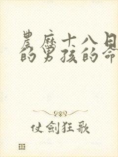 农历十八日出生的男孩的命运