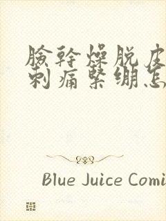 脸干燥脱皮发红刺痛紧绷怎么办封面