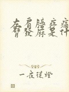 左肩膀疼痛左手臂发麻是什么原因