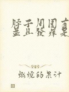 脖子周围有疙瘩并且发痒是怎么回事