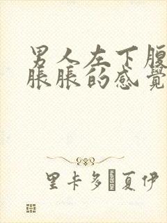 男人左下腹有点胀胀的感觉封面