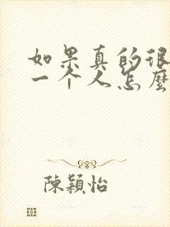 如果真的很喜欢一个人怎么办