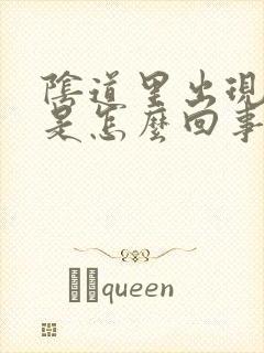 阴道里出现白皮是怎么回事