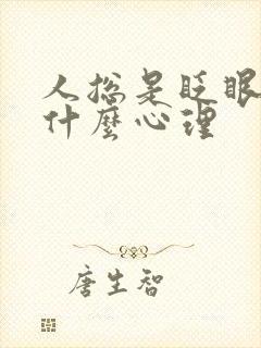 人总是眨眼睛是什么心理