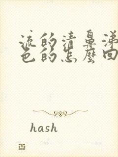 流的清鼻涕是黄色的怎么回事