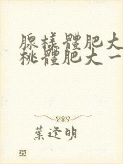 腺样体肥大和扁桃体肥大一样吗