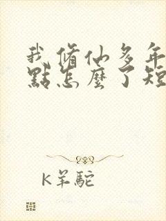 我修仙多年强亿点怎么了短剧在线观看