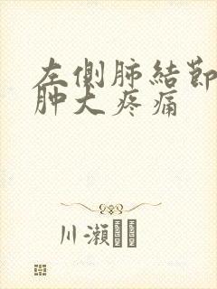 左侧肺结节腋窝肿大疼痛封面