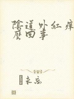 阴道外红痒是怎么回事封面