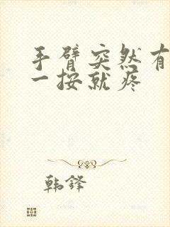 手臂突然有肿块一按就疼