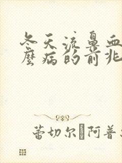 冬天流鼻血是什么病的前兆