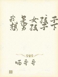 我是女孩子每天想男孩子下面