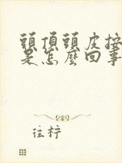 头顶头皮按压疼是怎么回事