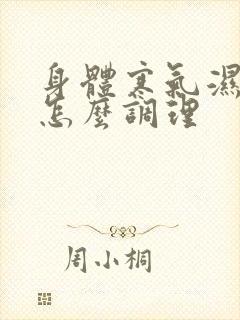 身体寒气湿气重怎么调理