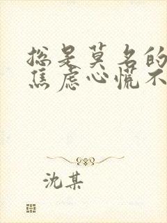 总是莫名的恐惧焦虑心慌不安