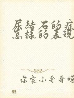 尿结石的症状是怎样的表现