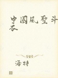 中国风圣斗士圣衣