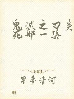 鬼灭之刃炎柱之死哪一集封面