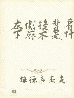 左侧后背肩胛骨下麻木是什么原因